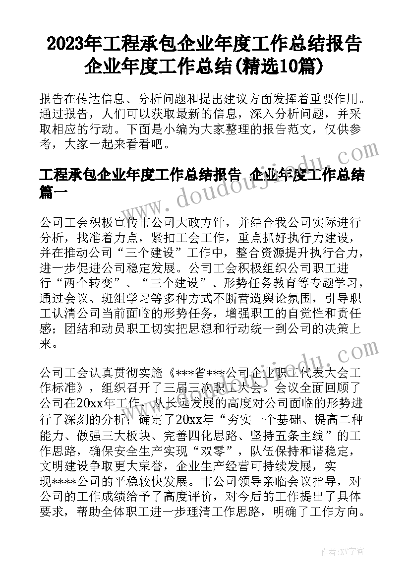 2023年工程承包企业年度工作总结报告 企业年度工作总结(精选10篇)