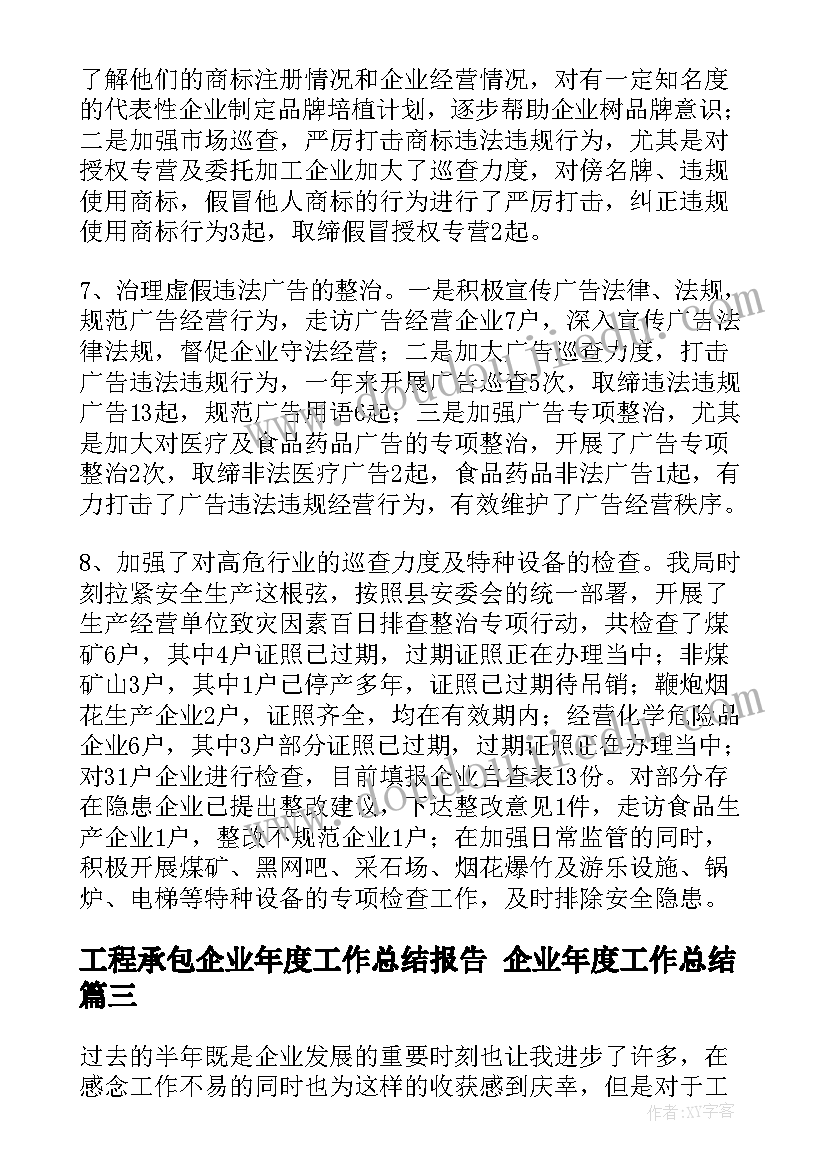 2023年工程承包企业年度工作总结报告 企业年度工作总结(精选10篇)