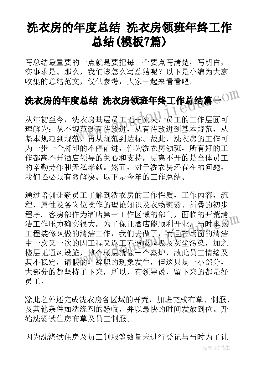 洗衣房的年度总结 洗衣房领班年终工作总结(模板7篇)