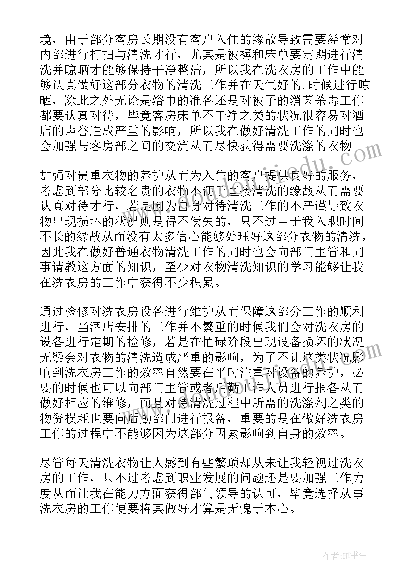 洗衣房的年度总结 洗衣房领班年终工作总结(模板7篇)