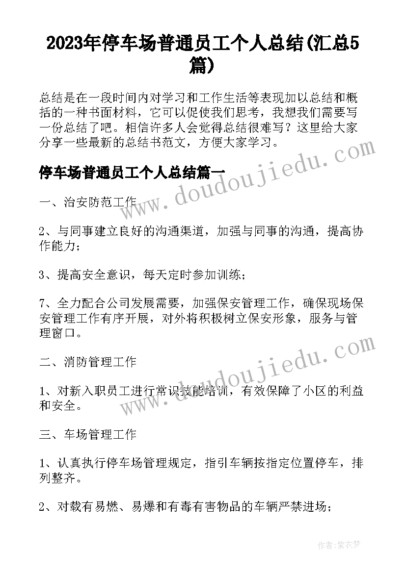 2023年停车场普通员工个人总结(汇总5篇)