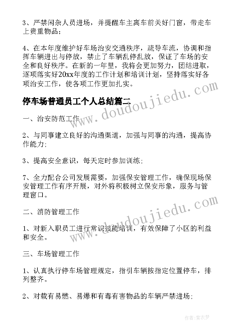 2023年停车场普通员工个人总结(汇总5篇)