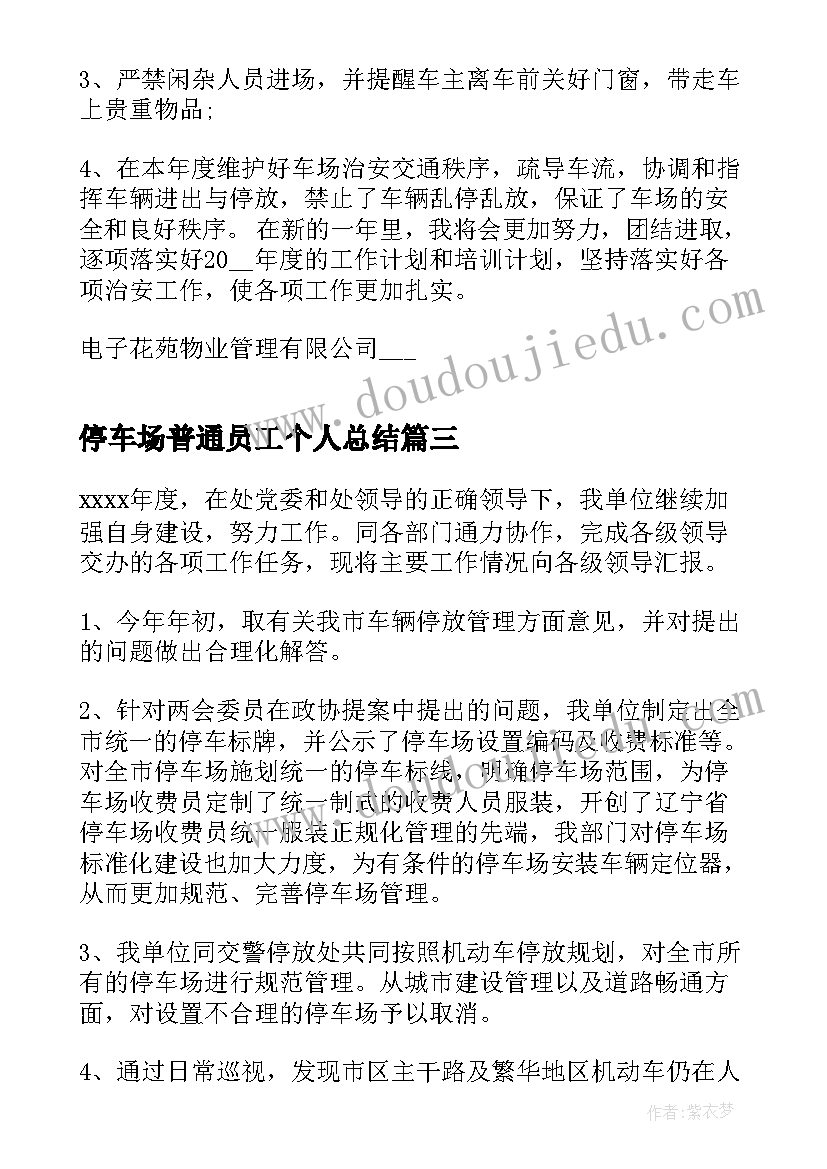 2023年停车场普通员工个人总结(汇总5篇)