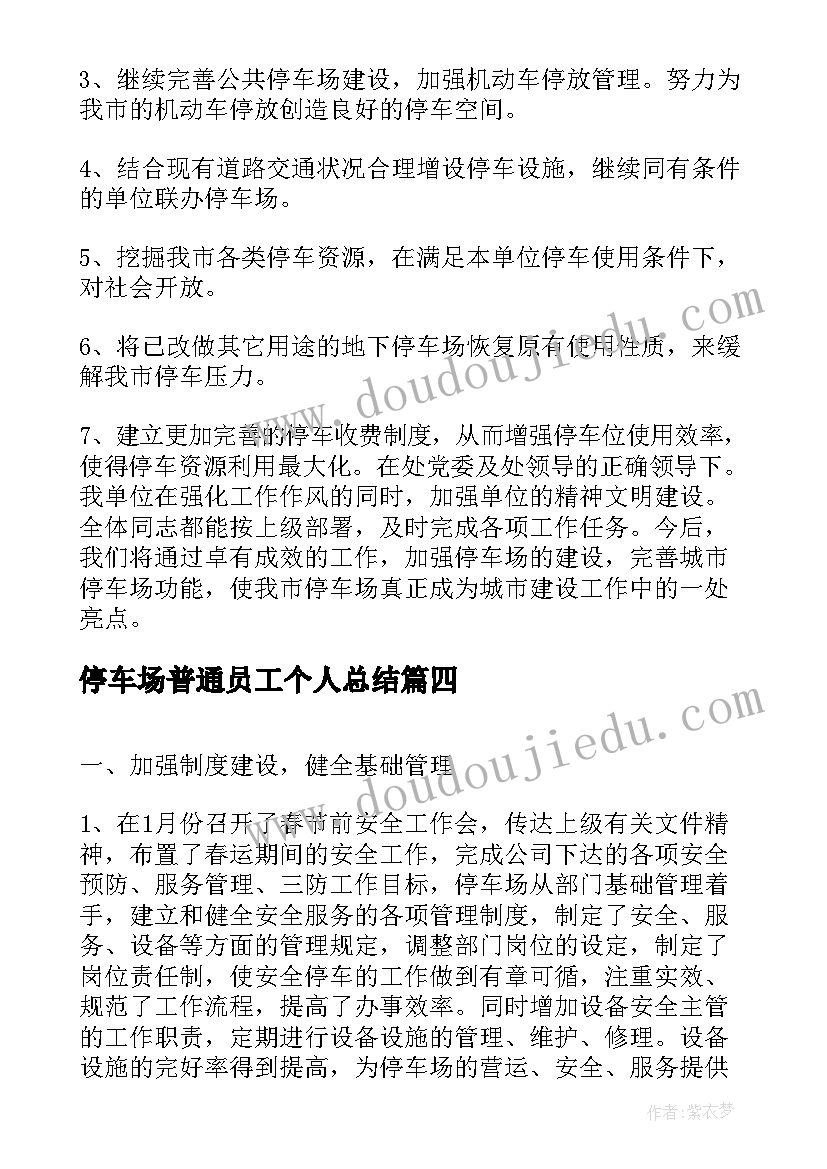 2023年停车场普通员工个人总结(汇总5篇)