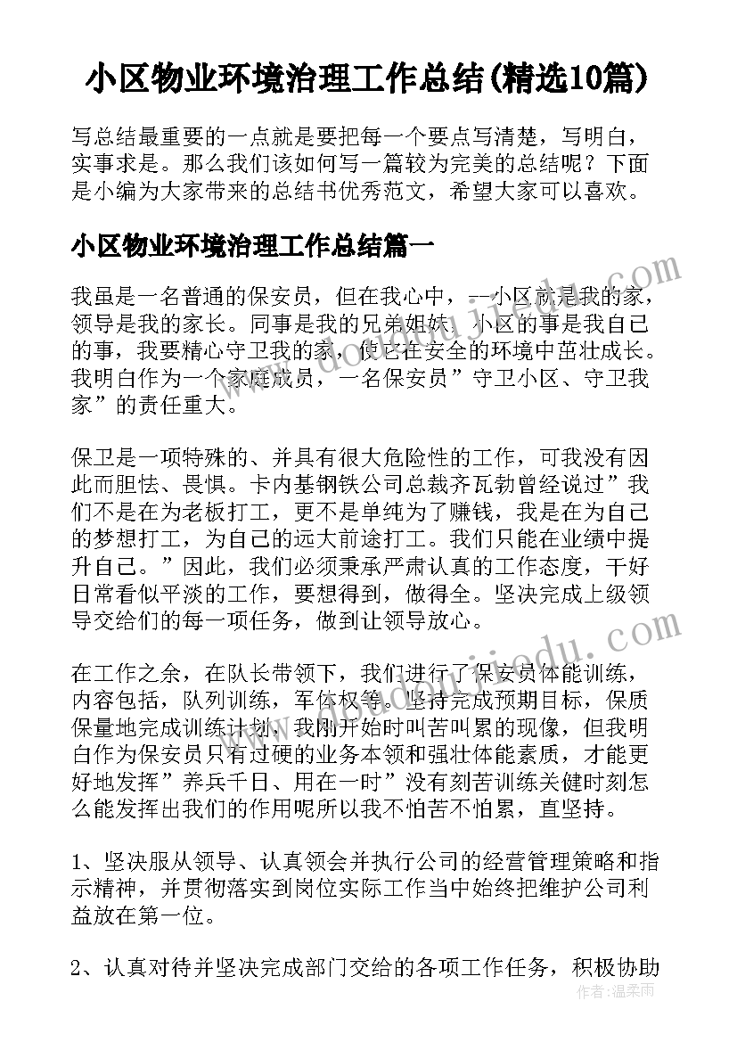 小区物业环境治理工作总结(精选10篇)