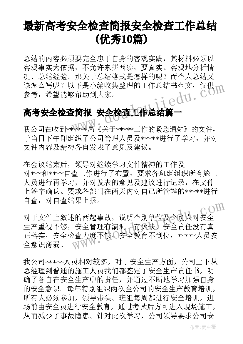 最新高考安全检查简报 安全检查工作总结(优秀10篇)