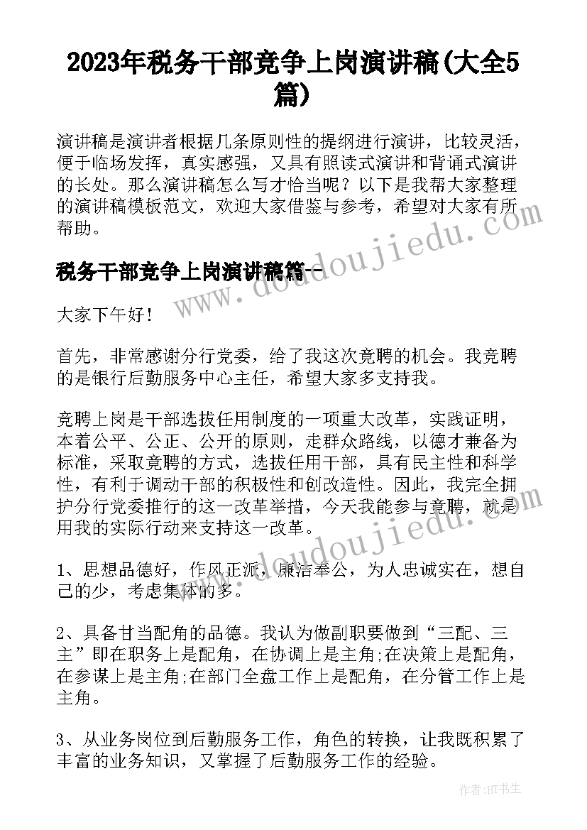 2023年税务干部竞争上岗演讲稿(大全5篇)