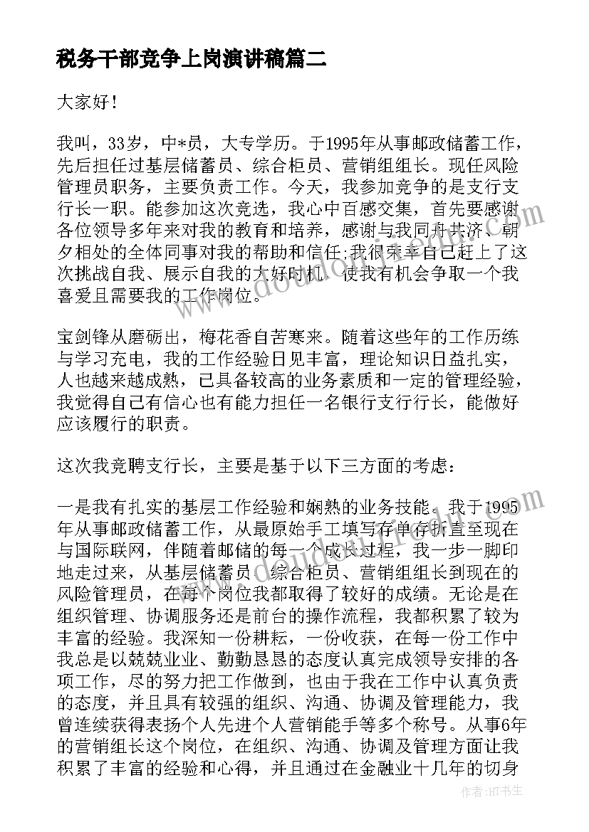 2023年税务干部竞争上岗演讲稿(大全5篇)