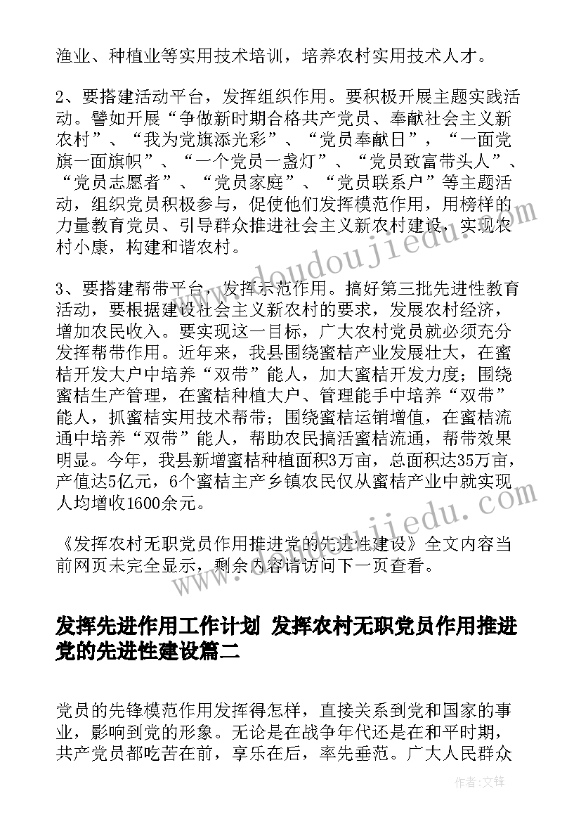 发挥先进作用工作计划 发挥农村无职党员作用推进党的先进性建设(实用5篇)