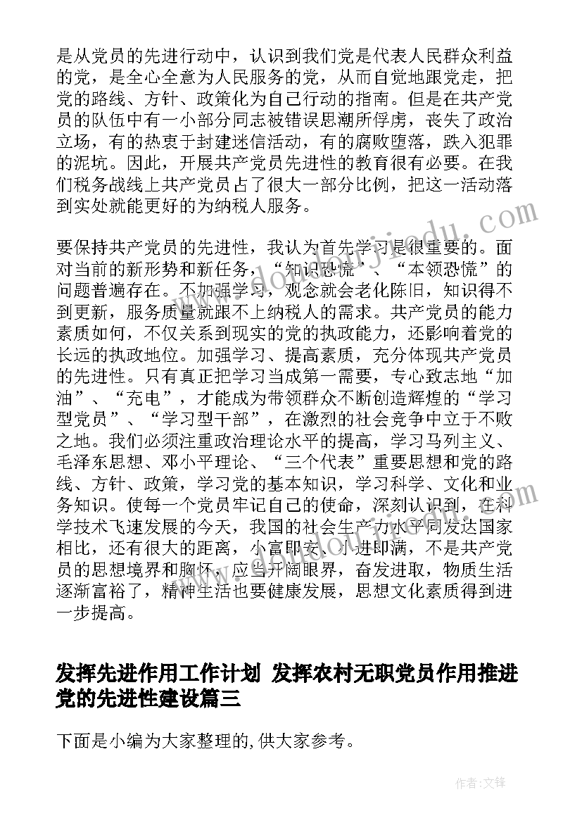 发挥先进作用工作计划 发挥农村无职党员作用推进党的先进性建设(实用5篇)