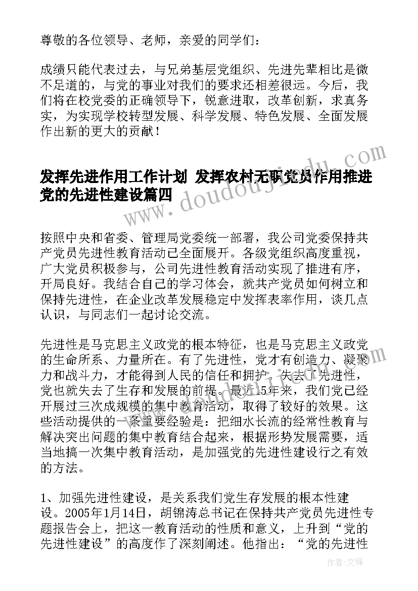 发挥先进作用工作计划 发挥农村无职党员作用推进党的先进性建设(实用5篇)