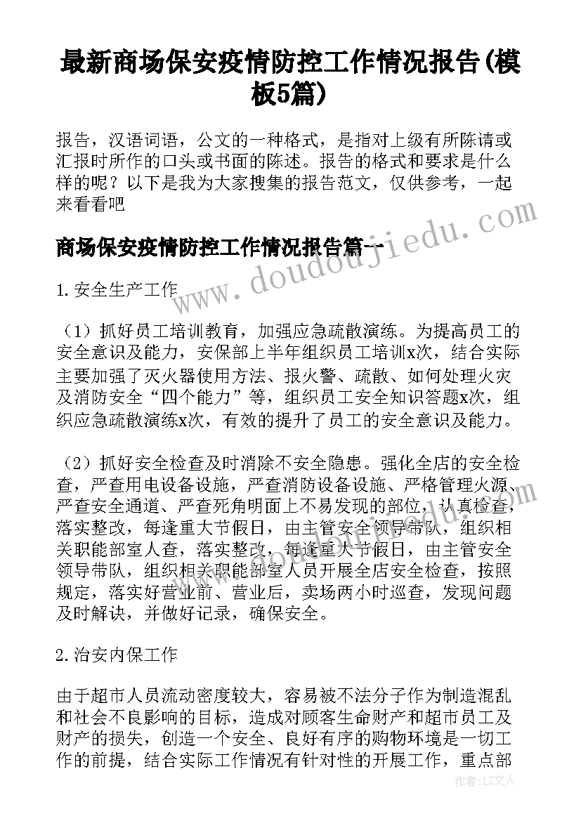 最新商场保安疫情防控工作情况报告(模板5篇)