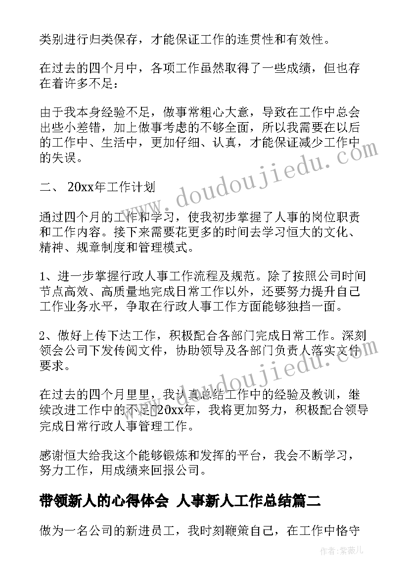 带领新人的心得体会 人事新人工作总结(实用6篇)