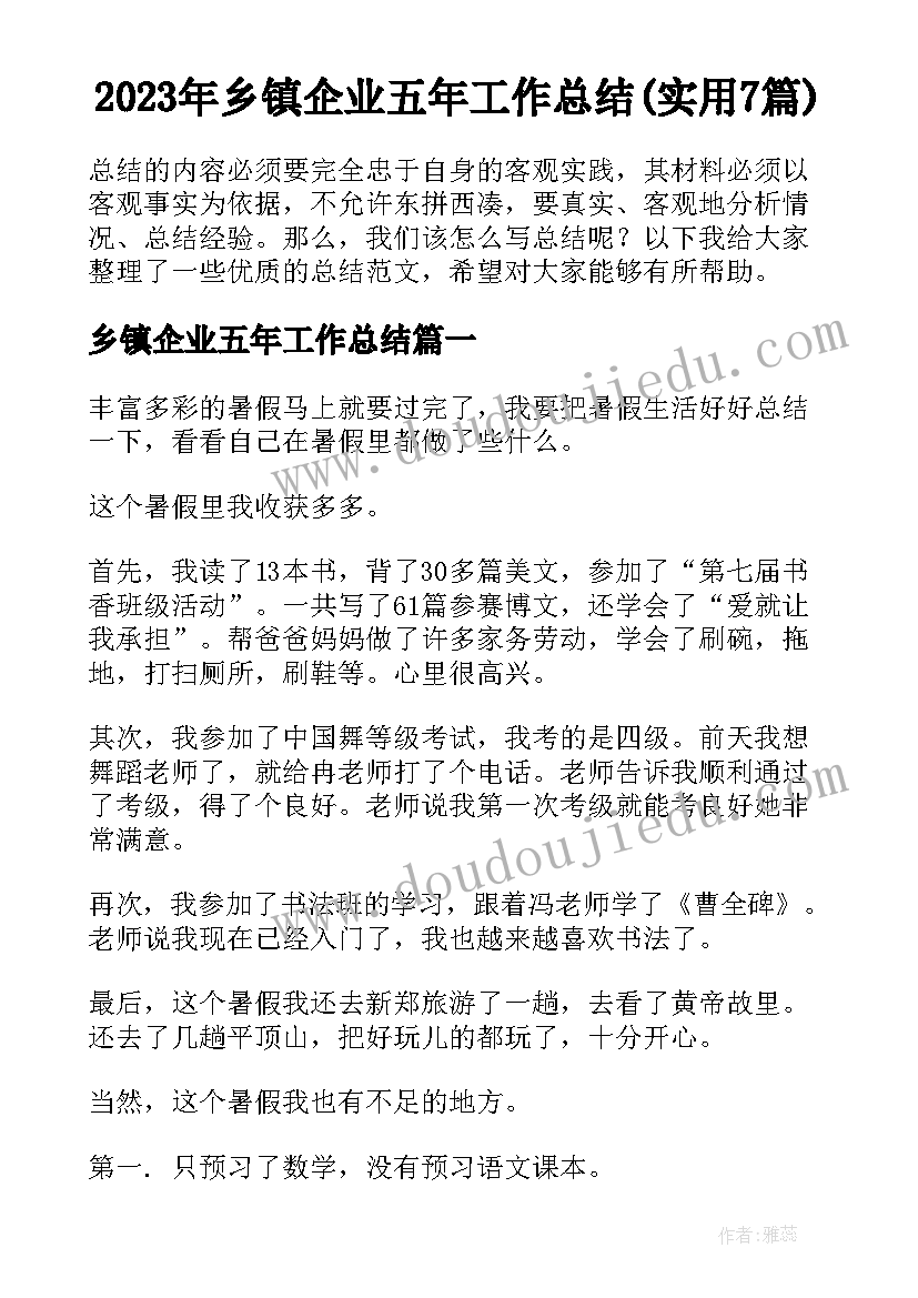 2023年乡镇企业五年工作总结(实用7篇)