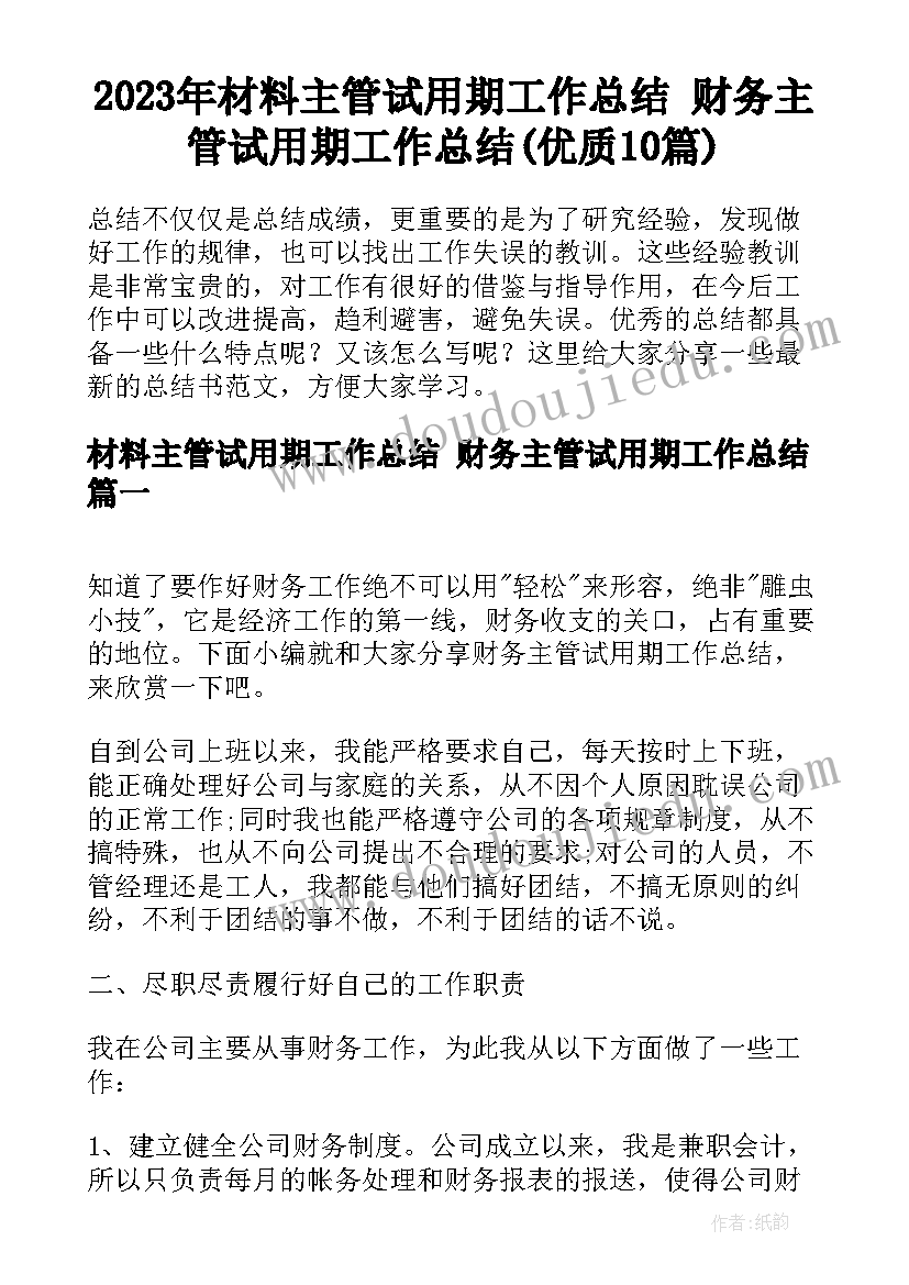 2023年材料主管试用期工作总结 财务主管试用期工作总结(优质10篇)