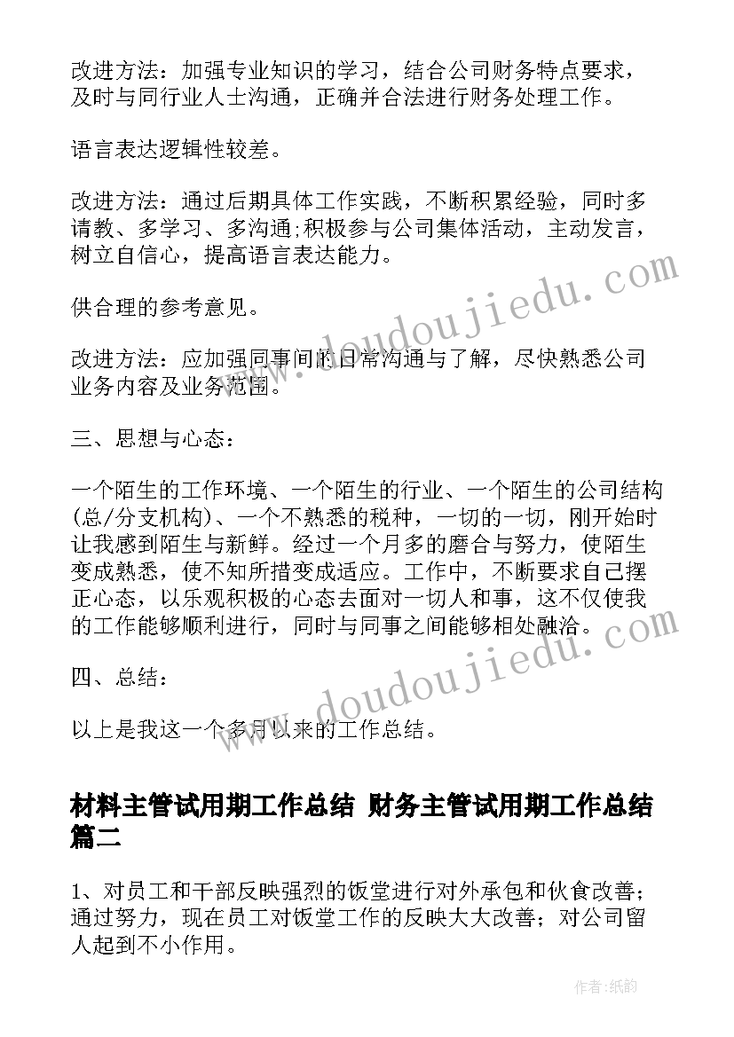 2023年材料主管试用期工作总结 财务主管试用期工作总结(优质10篇)