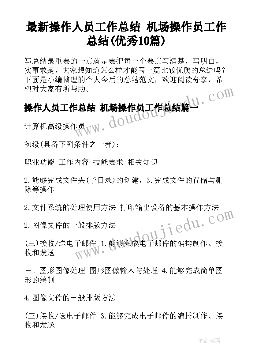 最新操作人员工作总结 机场操作员工作总结(优秀10篇)