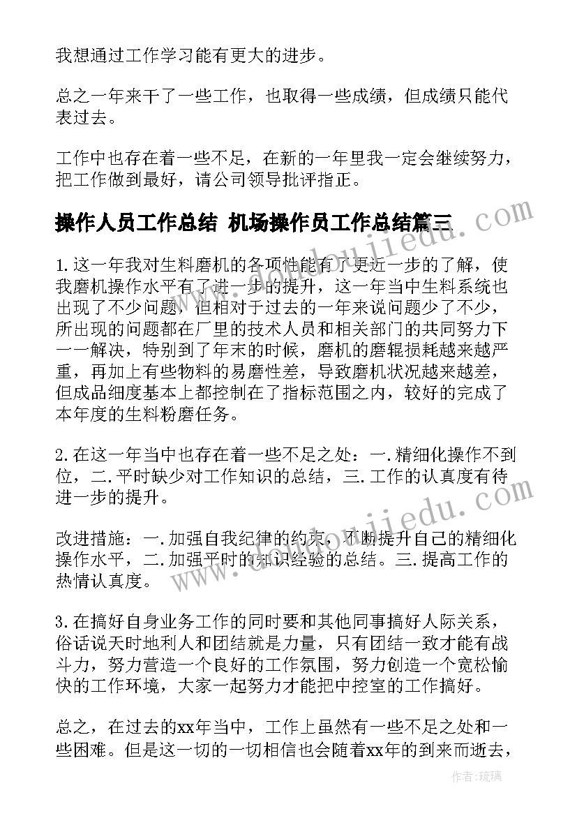 最新操作人员工作总结 机场操作员工作总结(优秀10篇)