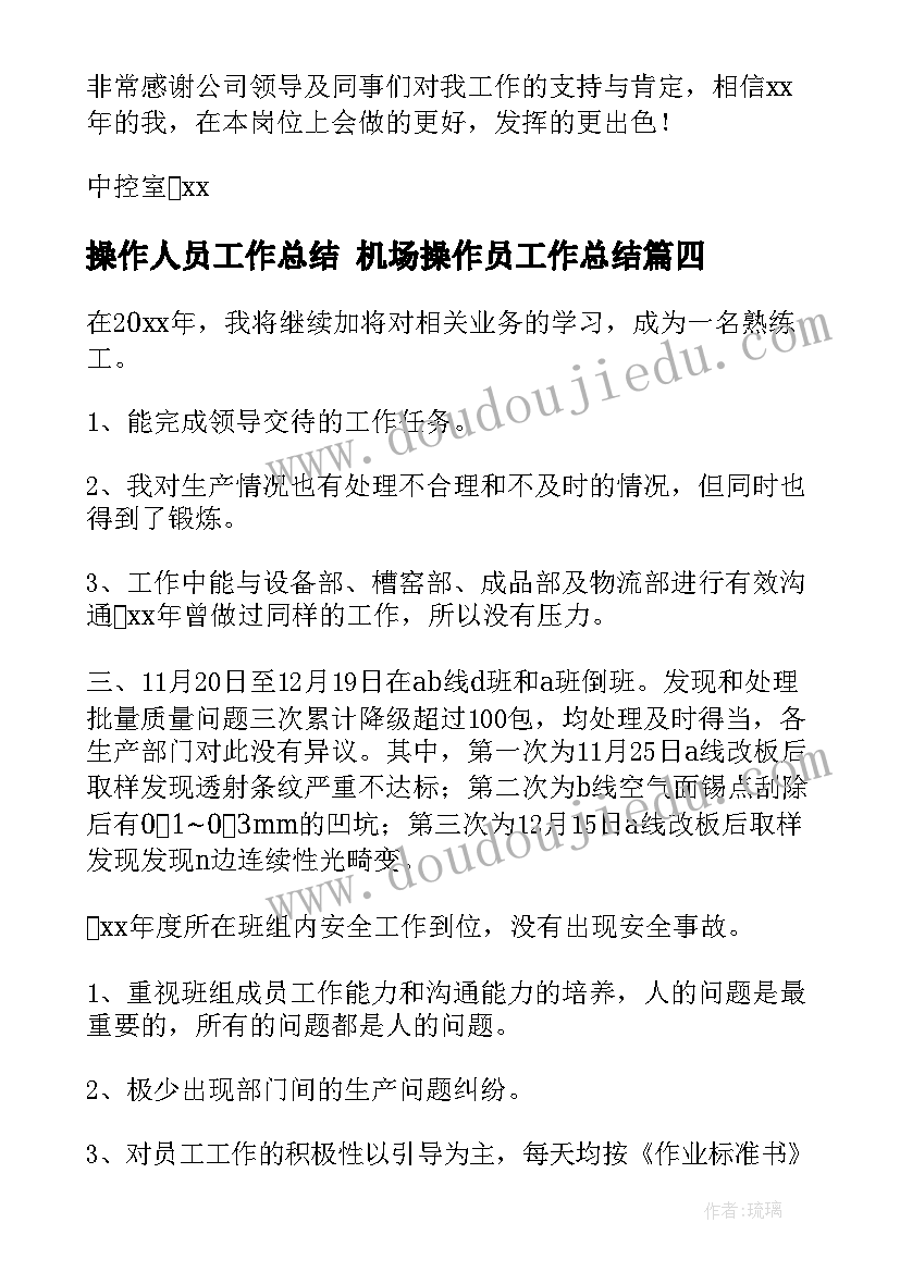 最新操作人员工作总结 机场操作员工作总结(优秀10篇)