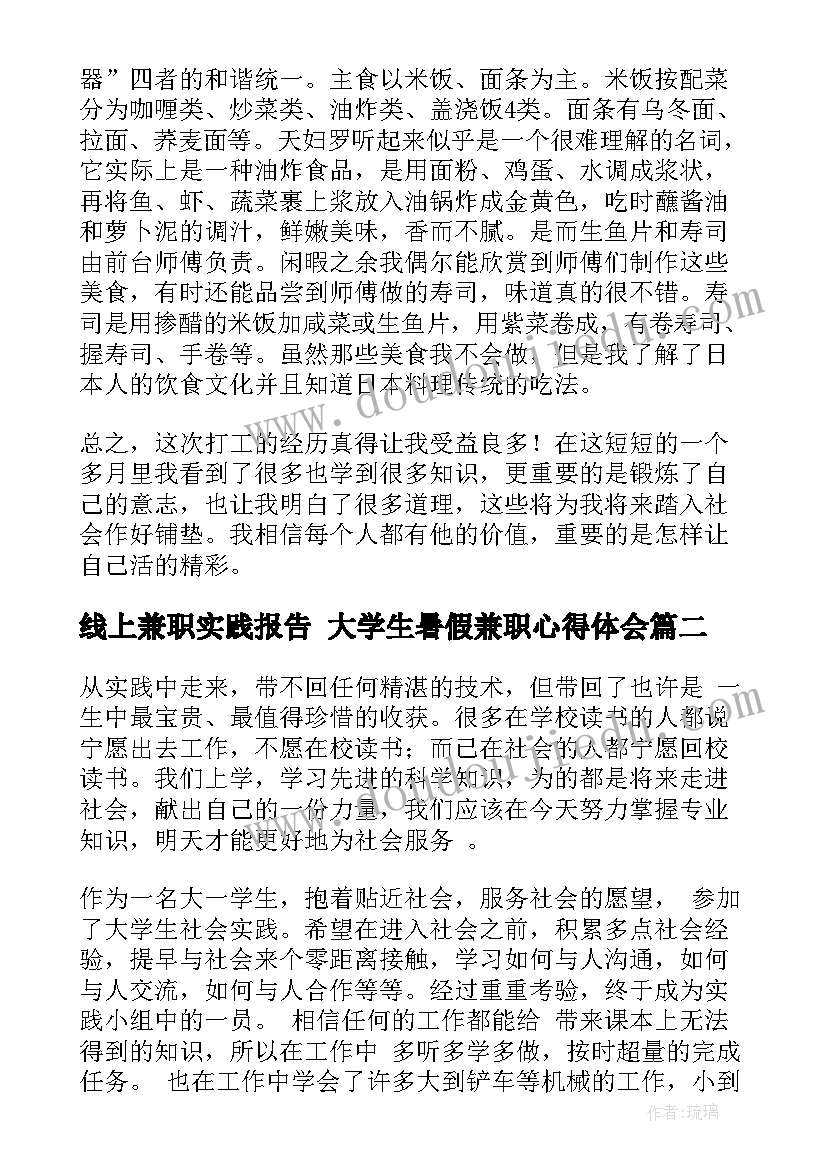 线上兼职实践报告 大学生暑假兼职心得体会(模板9篇)