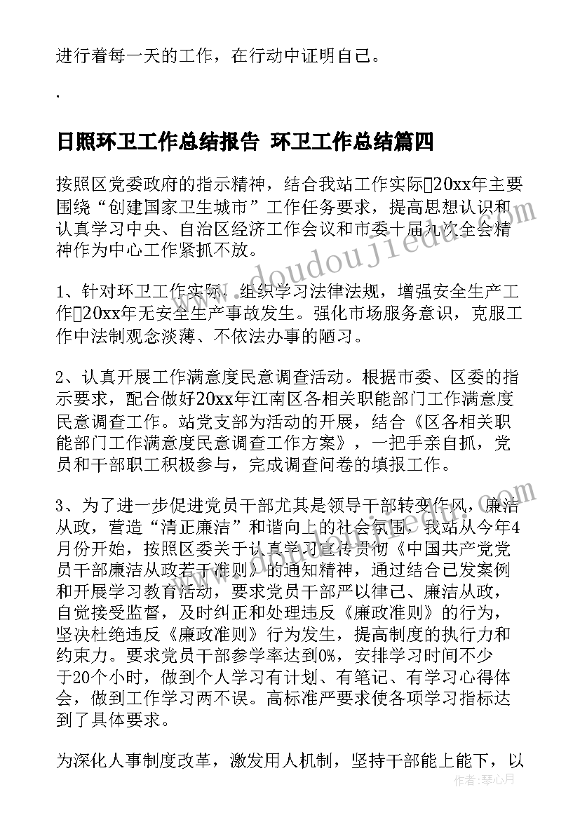 日照环卫工作总结报告 环卫工作总结(精选10篇)