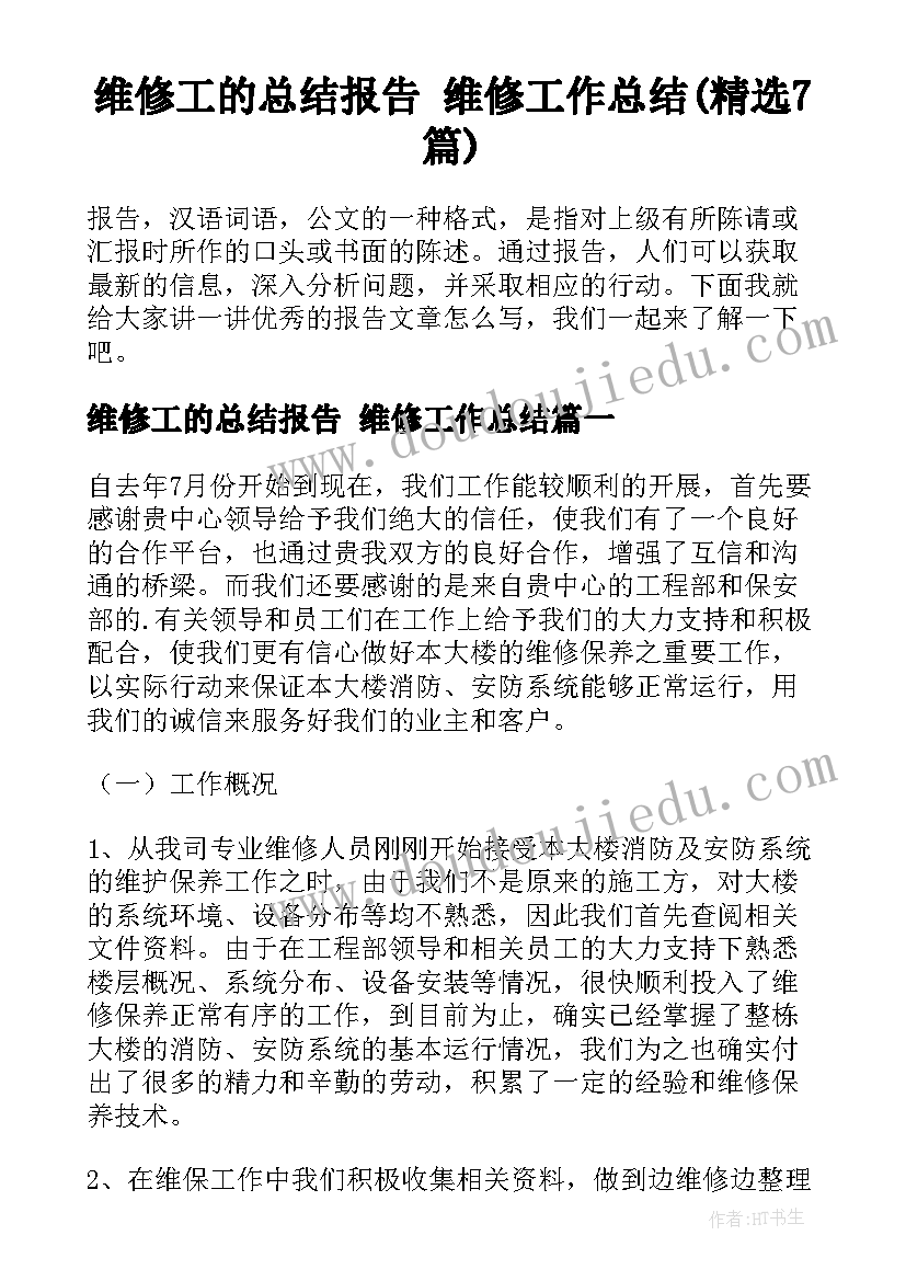 维修工的总结报告 维修工作总结(精选7篇)