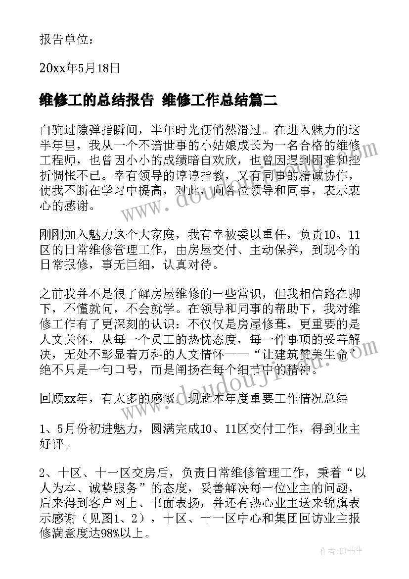 维修工的总结报告 维修工作总结(精选7篇)