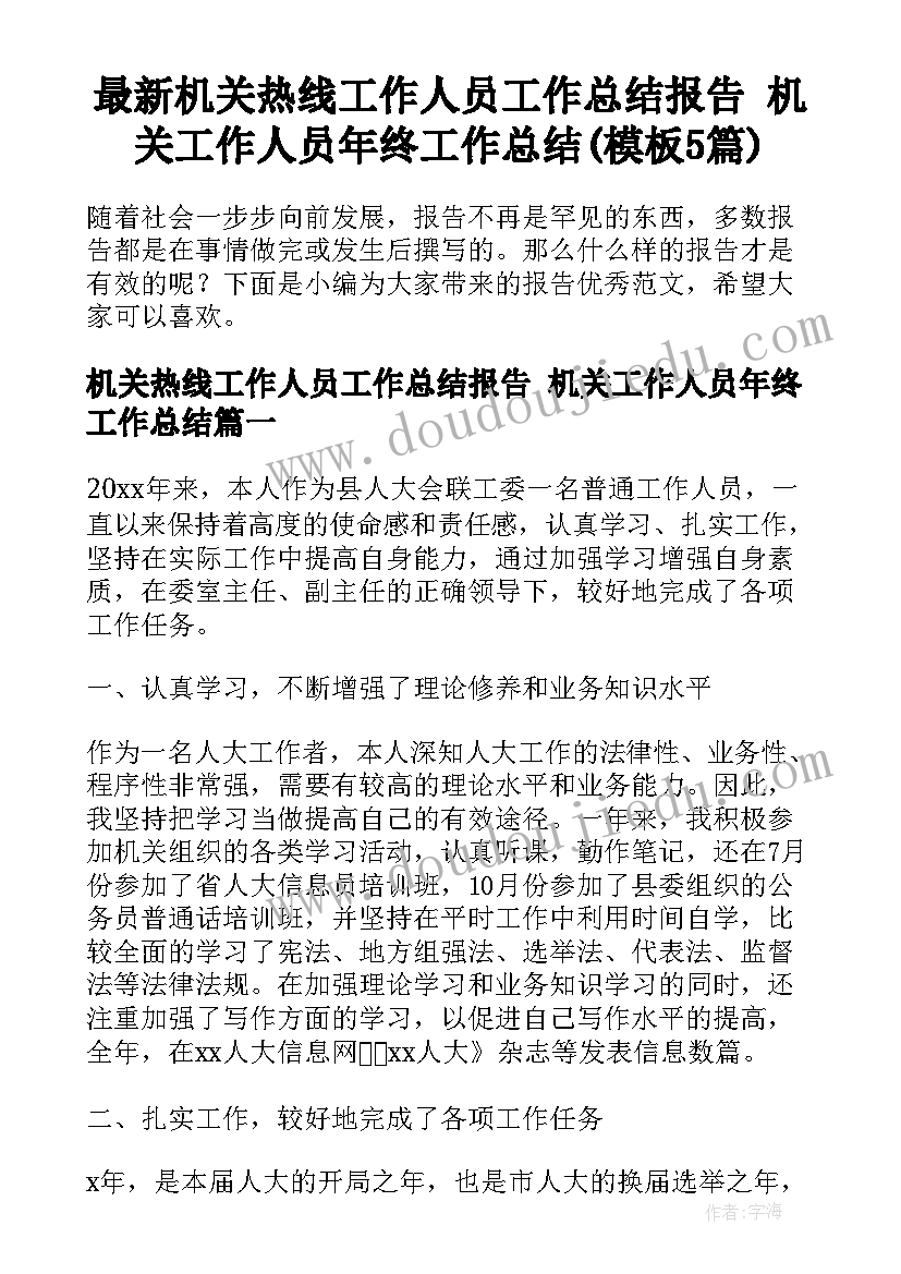 最新机关热线工作人员工作总结报告 机关工作人员年终工作总结(模板5篇)