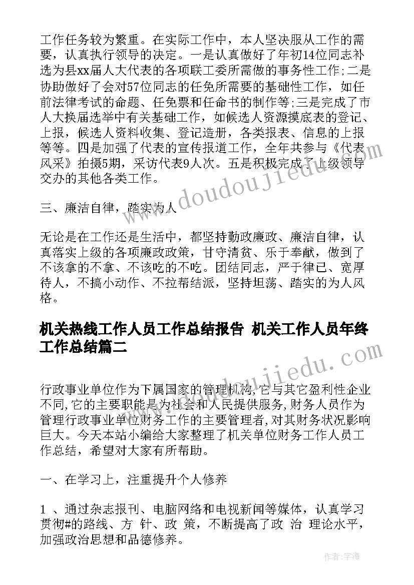 最新机关热线工作人员工作总结报告 机关工作人员年终工作总结(模板5篇)