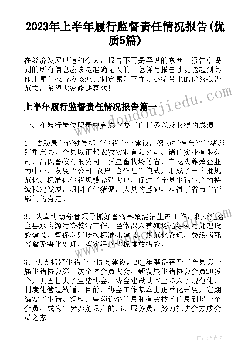 2023年上半年履行监督责任情况报告(优质5篇)