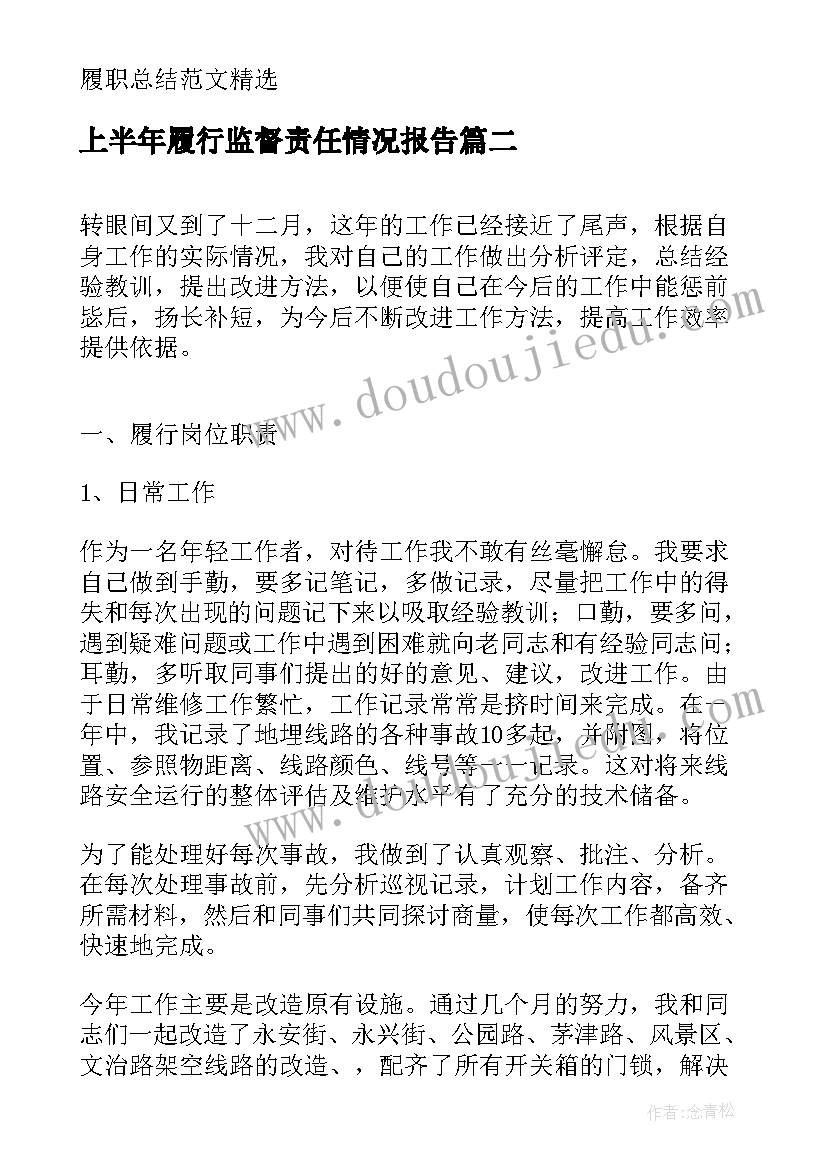 2023年上半年履行监督责任情况报告(优质5篇)