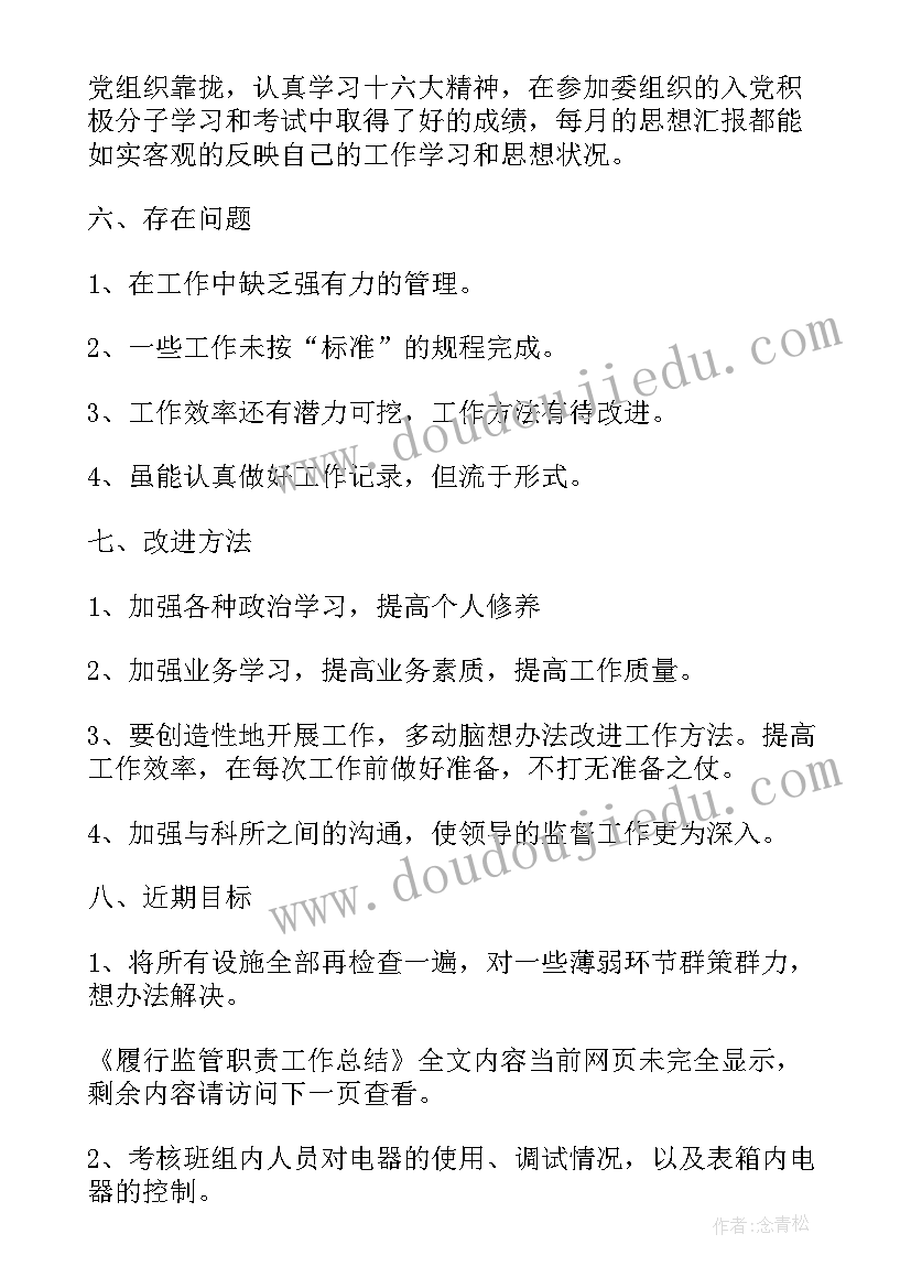 2023年上半年履行监督责任情况报告(优质5篇)