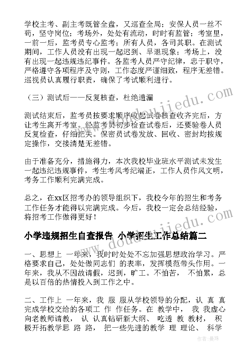 2023年小学违规招生自查报告 小学招生工作总结(精选5篇)