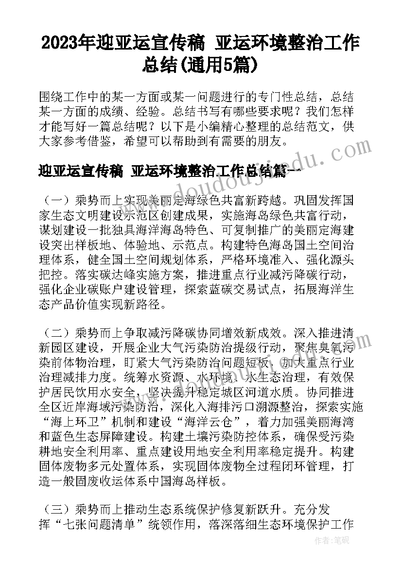 2023年迎亚运宣传稿 亚运环境整治工作总结(通用5篇)