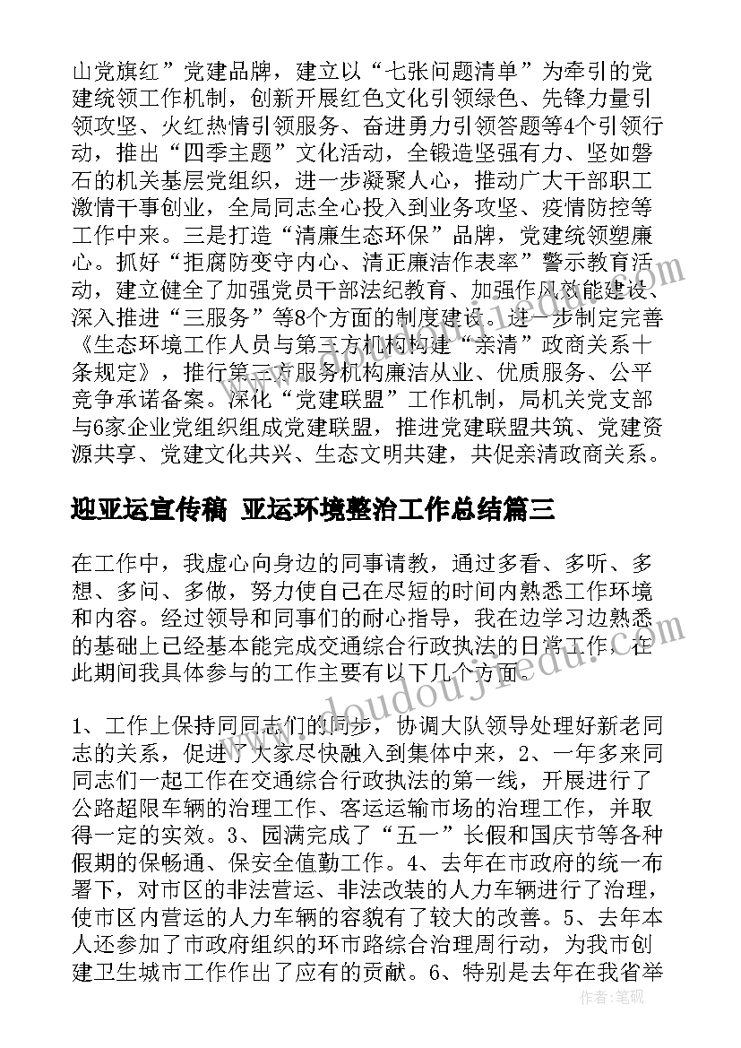 2023年迎亚运宣传稿 亚运环境整治工作总结(通用5篇)