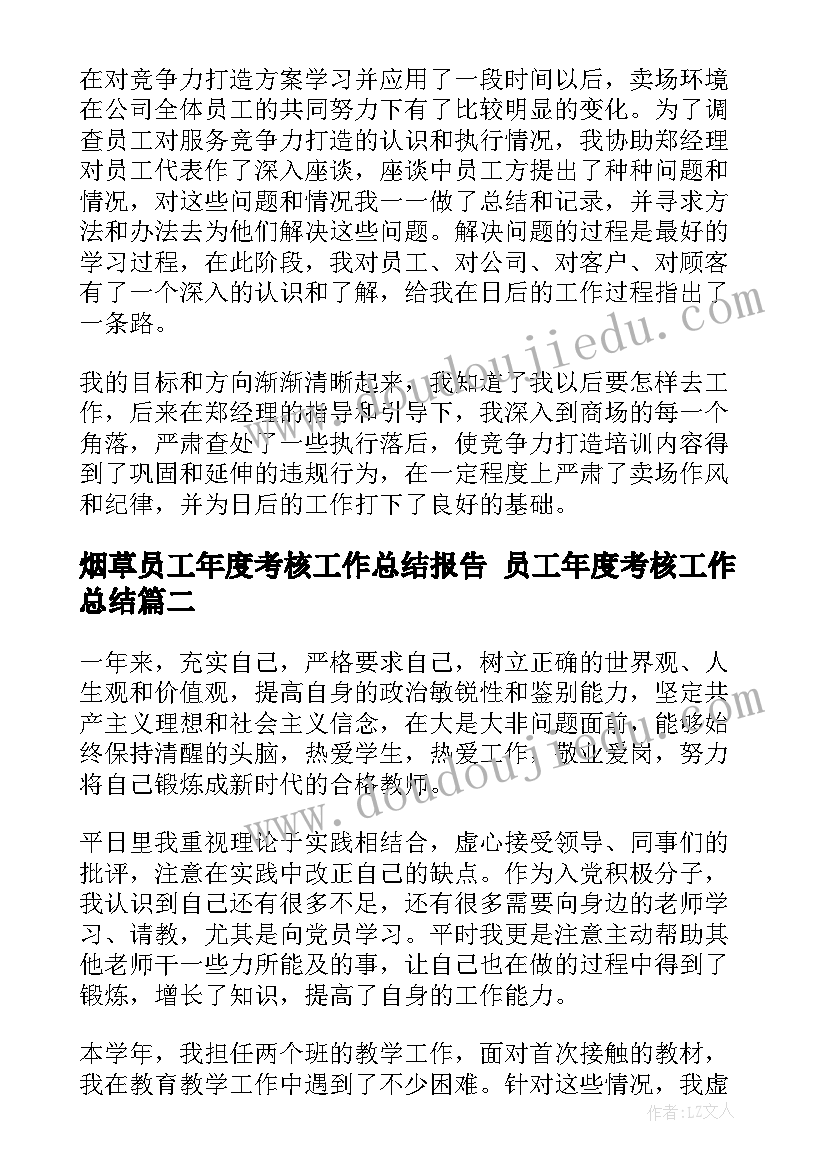 2023年烟草员工年度考核工作总结报告 员工年度考核工作总结(优质9篇)