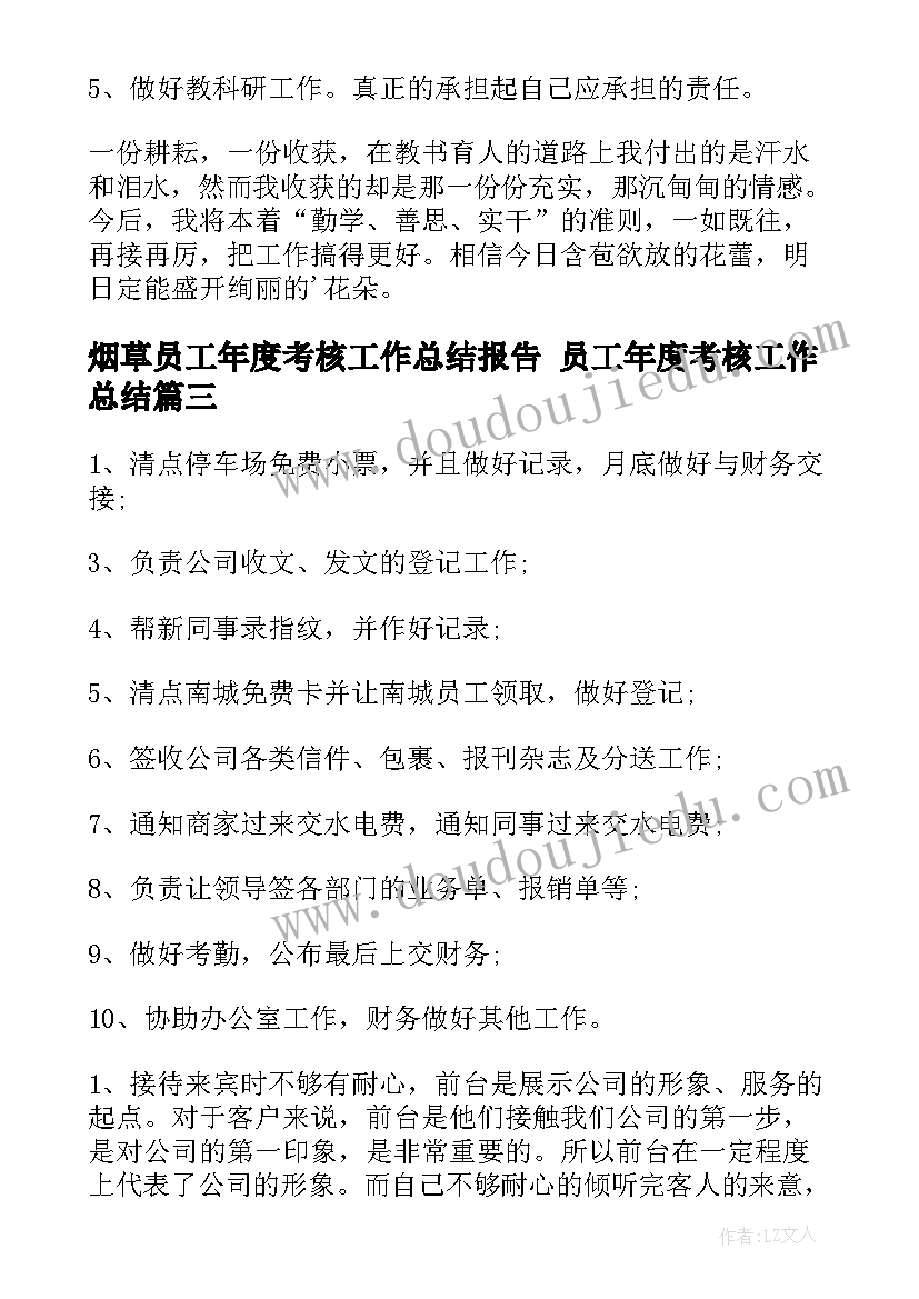 2023年烟草员工年度考核工作总结报告 员工年度考核工作总结(优质9篇)