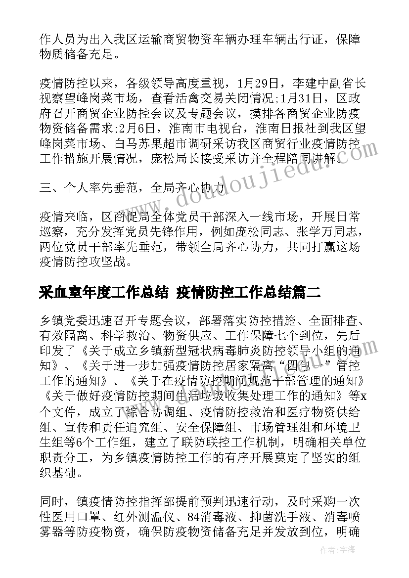 2023年采血室年度工作总结 疫情防控工作总结(实用8篇)