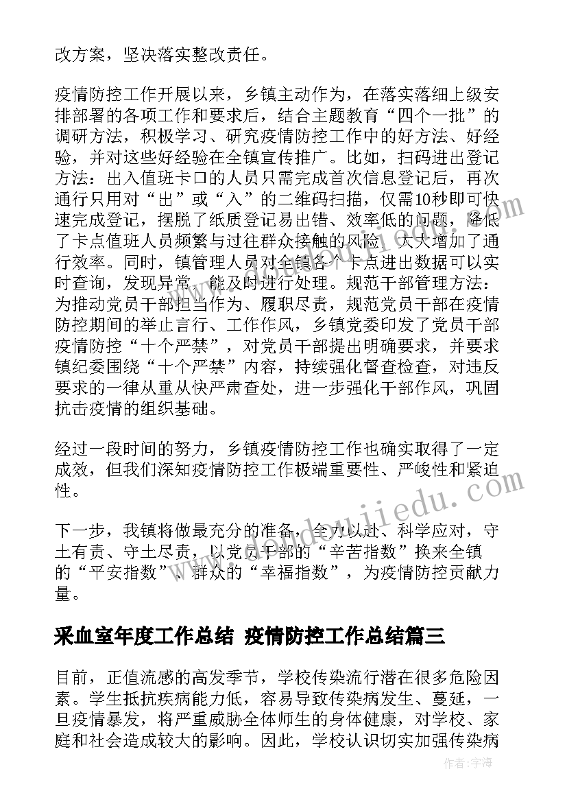 2023年采血室年度工作总结 疫情防控工作总结(实用8篇)