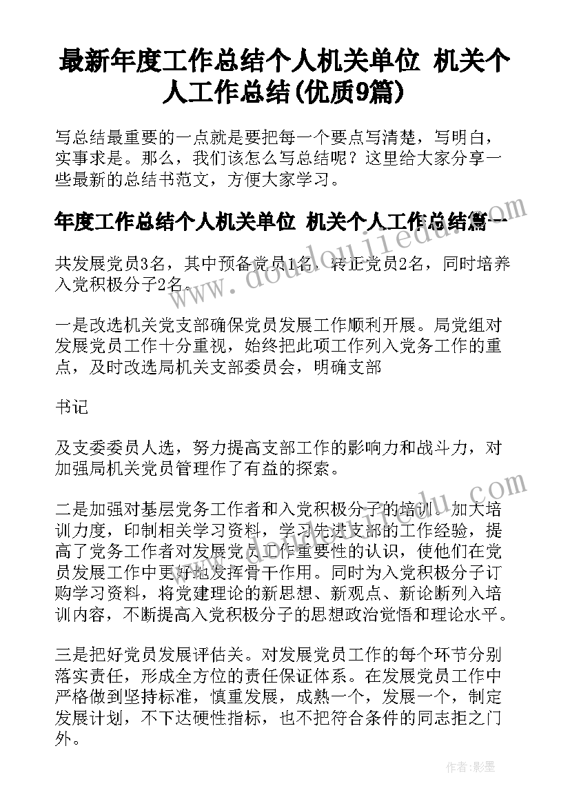 最新年度工作总结个人机关单位 机关个人工作总结(优质9篇)