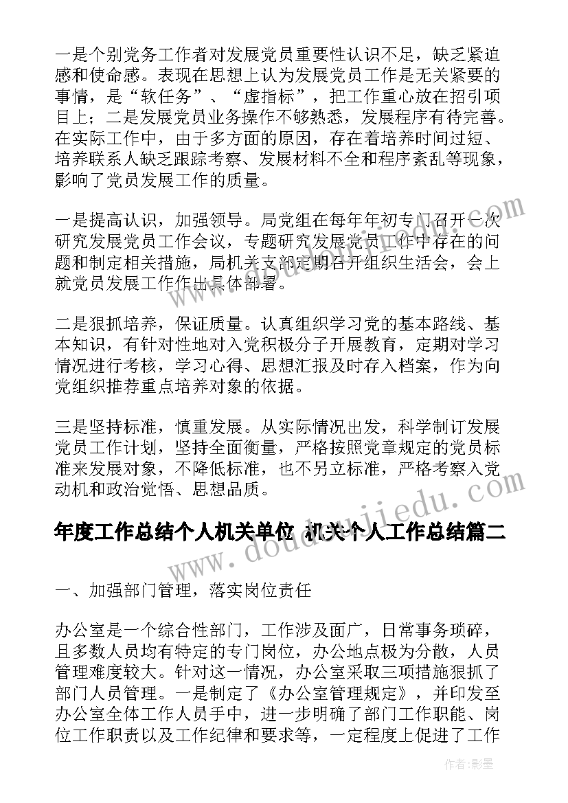 最新年度工作总结个人机关单位 机关个人工作总结(优质9篇)