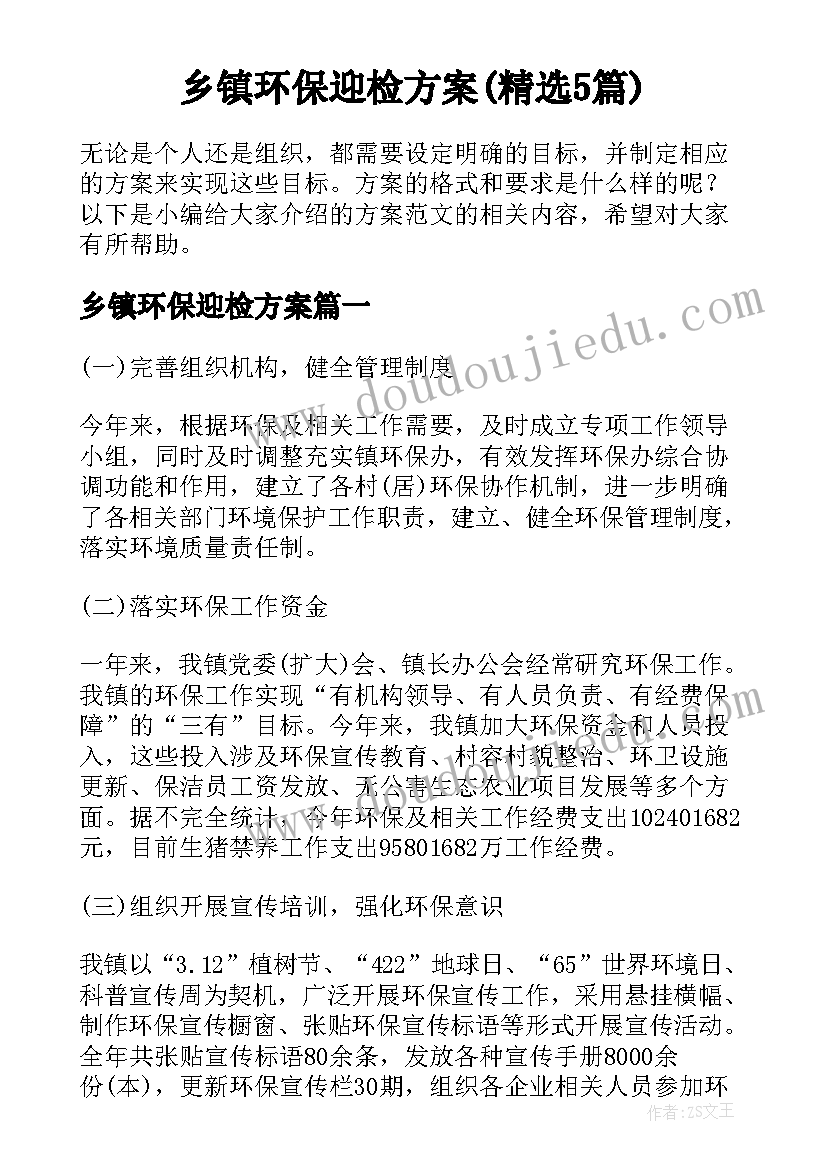 乡镇环保迎检方案(精选5篇)