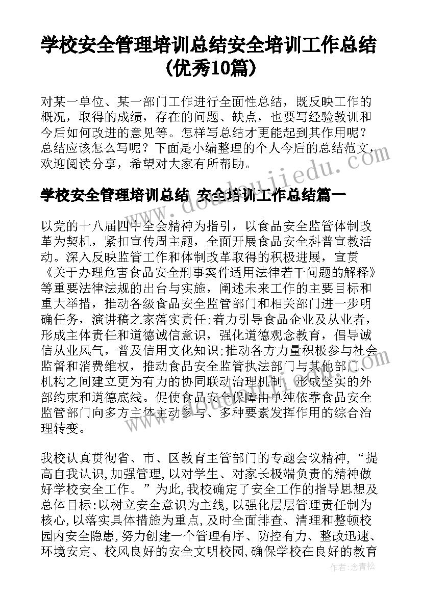 学校安全管理培训总结 安全培训工作总结(优秀10篇)