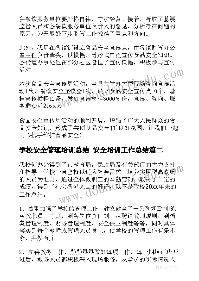 学校安全管理培训总结 安全培训工作总结(优秀10篇)