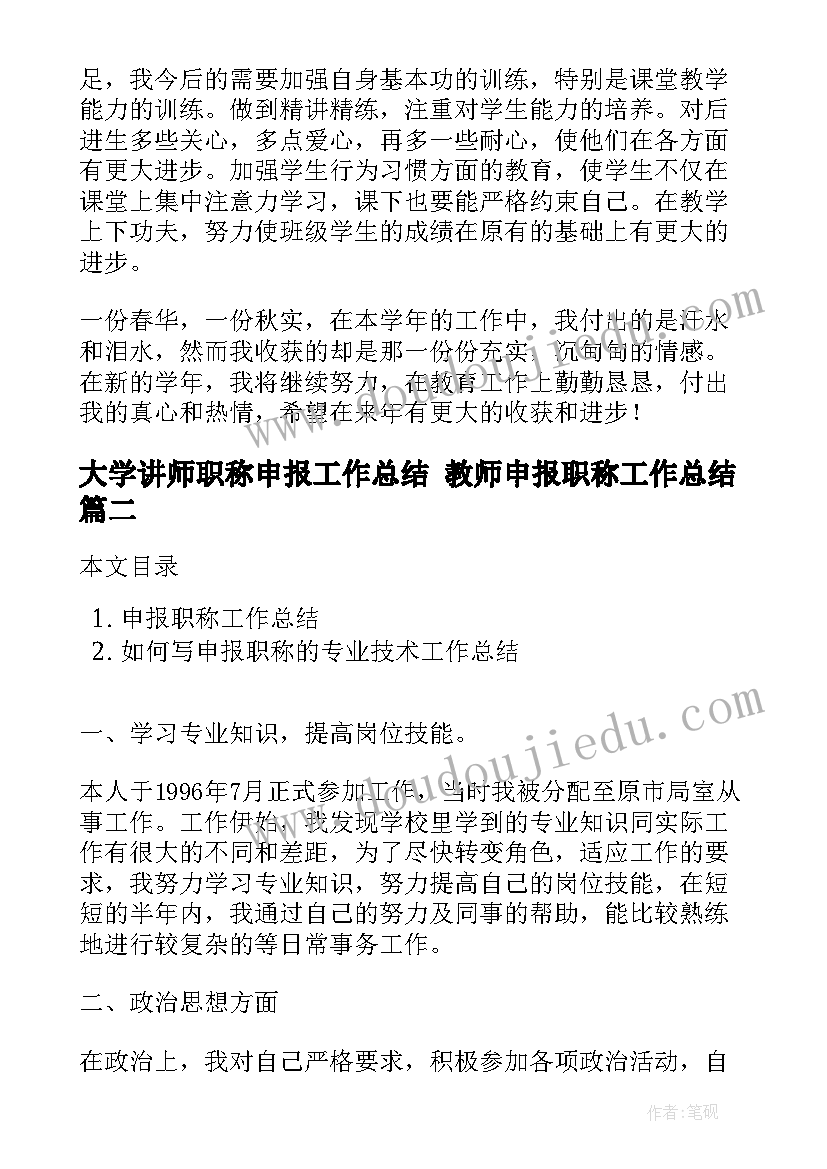 大学讲师职称申报工作总结 教师申报职称工作总结(大全7篇)