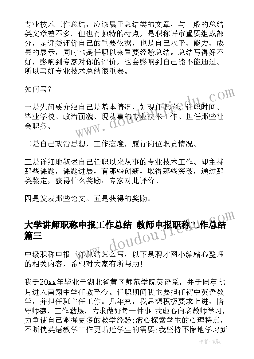 大学讲师职称申报工作总结 教师申报职称工作总结(大全7篇)