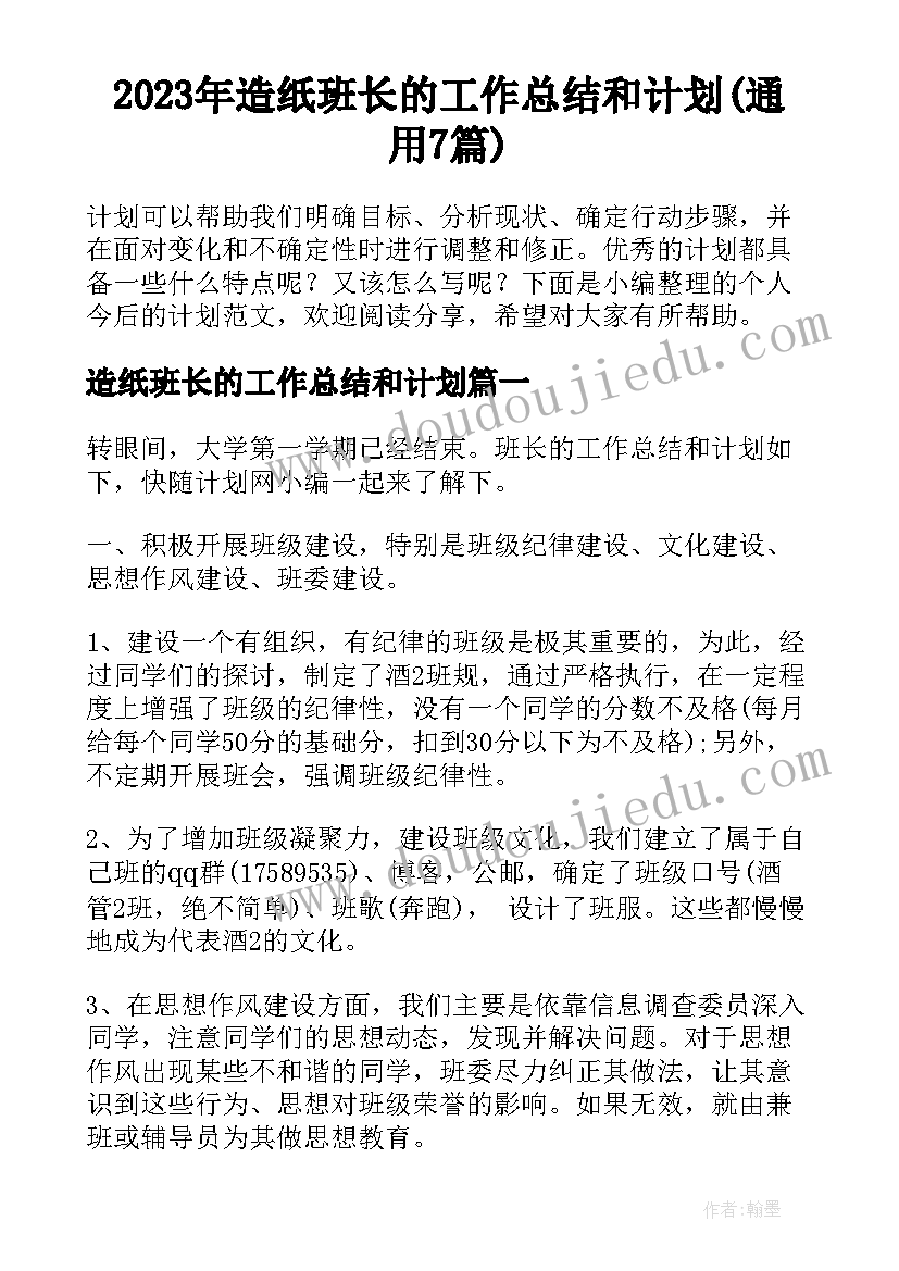 2023年造纸班长的工作总结和计划(通用7篇)