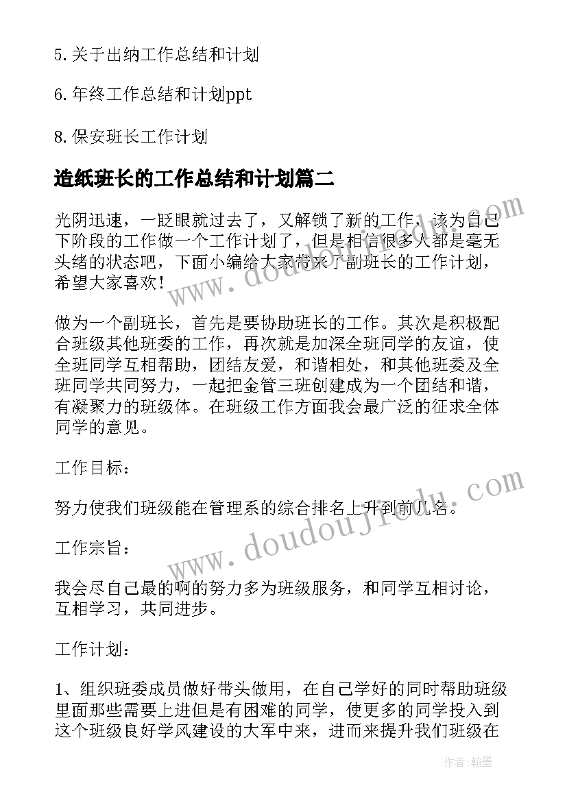 2023年造纸班长的工作总结和计划(通用7篇)