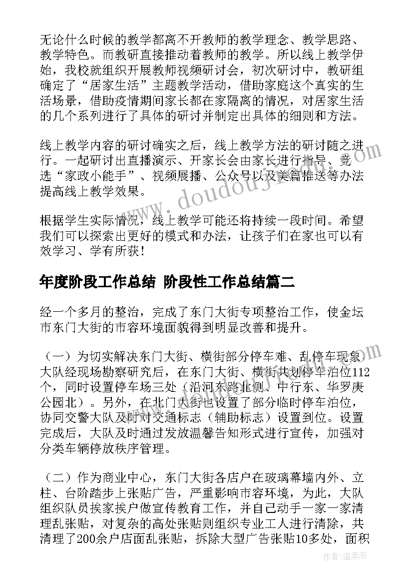 最新年度阶段工作总结 阶段性工作总结(实用10篇)