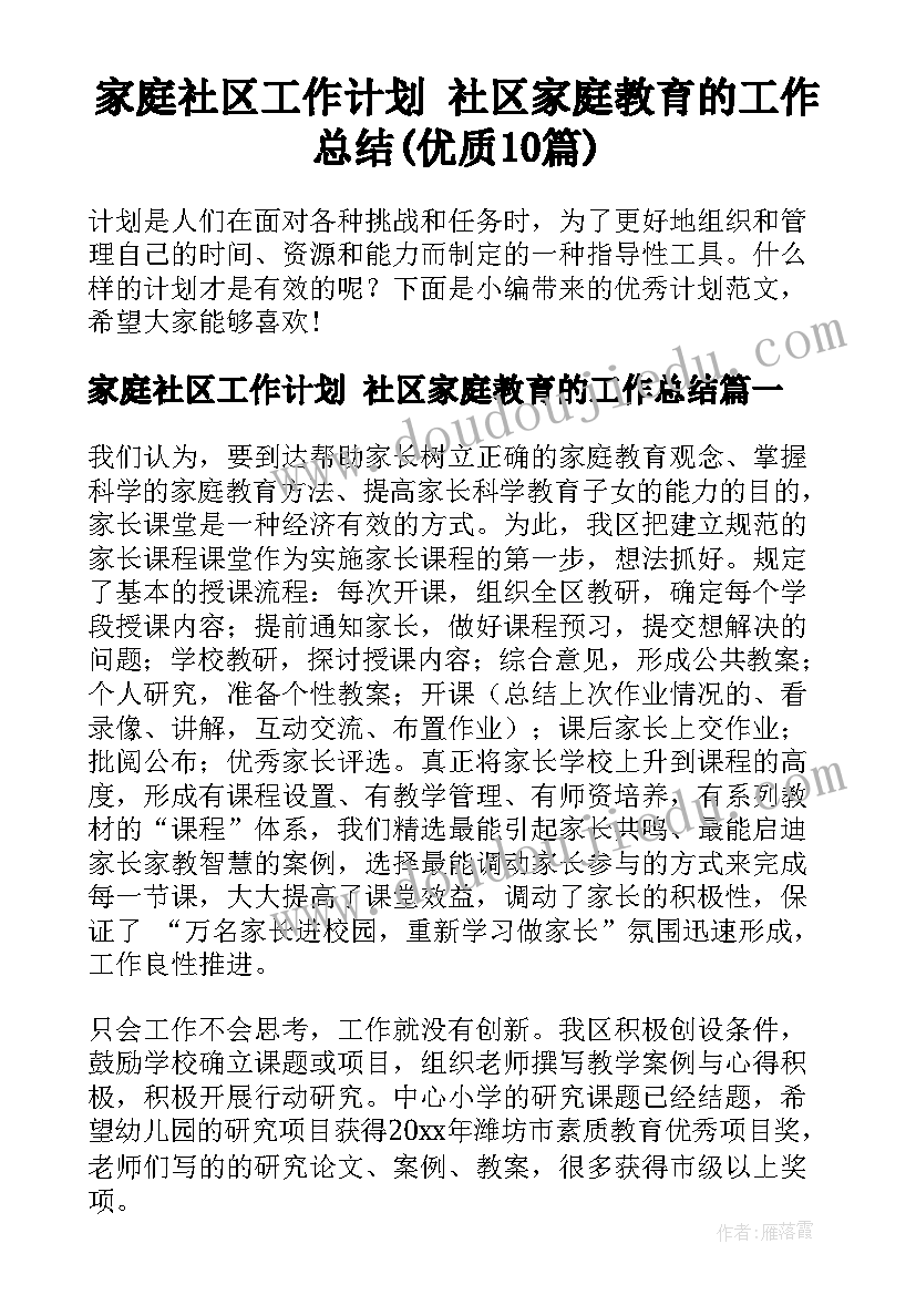 家庭社区工作计划 社区家庭教育的工作总结(优质10篇)